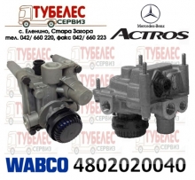 WABCO пропорционален релеeн клапан на MB ACTROS 1844 4802020040