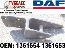 Конзола преден ресор за DAF CF XF 1361654 1361653