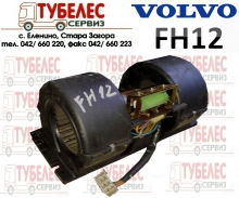 Моторче парно за Волво FH12