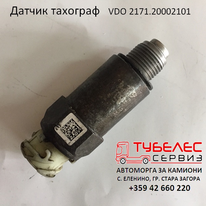 217120002101 Датчик обороти скоростна кутия тахограф