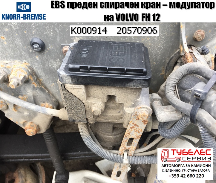 EBS преден спирачен кран на VOLVO FH-12 K000914 20570906