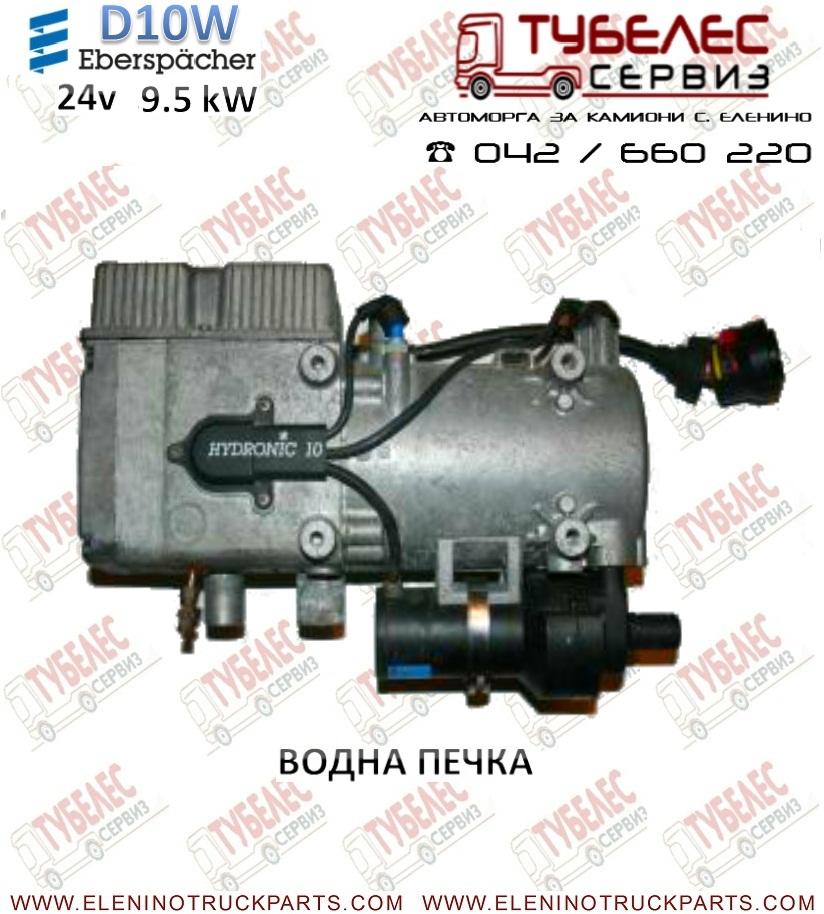 Eberspacher Hydronic D10W 24v 9.5kW Водна Печка за камион - Автоморга за камиони с. Еленино
