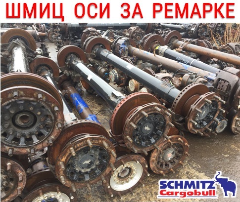 SCHMITZ Шмиц оси ос за ремарке втора употреба - Автоморга ЕЛЕНИНО - ремаркета - камиони на части
