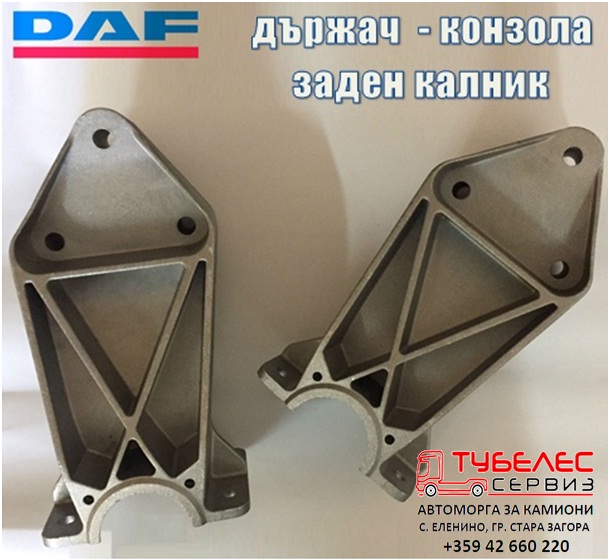 Държач конзола заден калник на DAF XF95 XF105 1371224