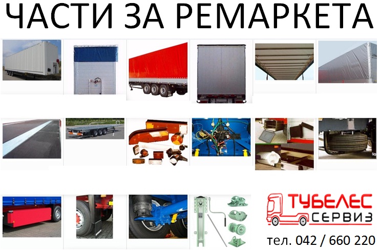 Продажба на резервни части за ремаркета оси главини спирачни апарати BPW SAF ROR FONTENAX FRUEHAUF Schmitz Mercedes