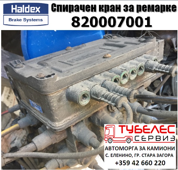 Спирачен кран модулатор за ремарке HALDEX 820007001 втора употреба - АВТОМОРГА С. ЕЛЕНИНО, ГР. СТАРА ЗАГОРА