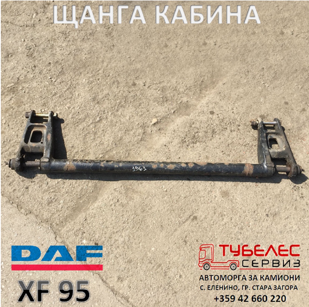 Щанга кабина за ДАФ XF95 номера: 1450900 1345475 - Автоморга за камиони с. Еленини , гр. Стара Загора / База 2 - гр. Монтана